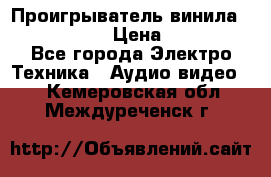 Проигрыватель винила Denon DP-59L › Цена ­ 38 000 - Все города Электро-Техника » Аудио-видео   . Кемеровская обл.,Междуреченск г.